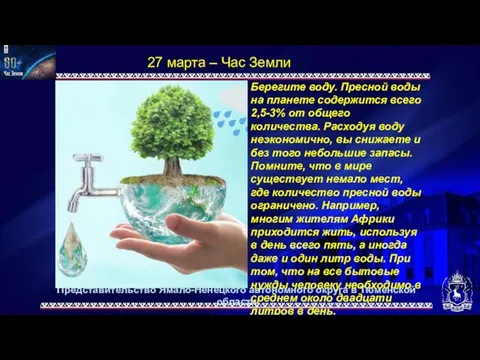 Представительство Ямало-Ненецкого автономного округа в Тюменской области 27 марта – Час