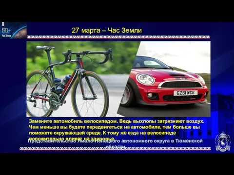 Представительство Ямало-Ненецкого автономного округа в Тюменской области 27 марта – Час