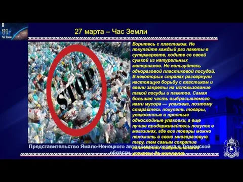 Представительство Ямало-Ненецкого автономного округа в Тюменской области 27 марта – Час