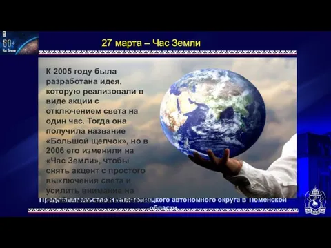 Представительство Ямало-Ненецкого автономного округа в Тюменской области 27 марта – Час