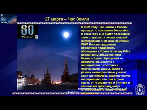 Представительство Ямало-Ненецкого автономного округа в Тюменской области 27 марта – Час