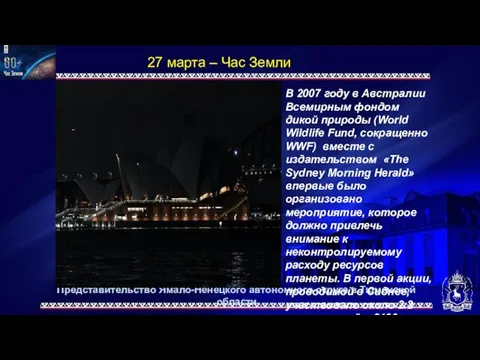 Представительство Ямало-Ненецкого автономного округа в Тюменской области 27 марта – Час