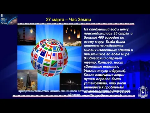 Представительство Ямало-Ненецкого автономного округа в Тюменской области 27 марта – Час