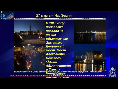 Представительство Ямало-Ненецкого автономного округа в Тюменской области 27 марта – Час