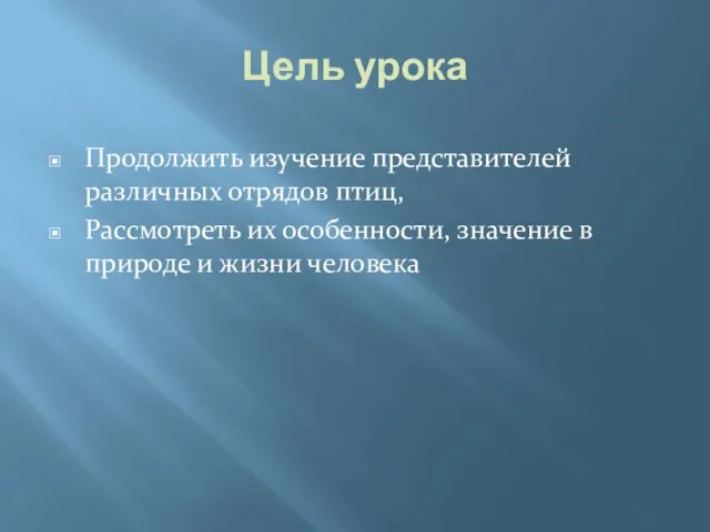 Цель урока Продолжить изучение представителей различных отрядов птиц, Рассмотреть их особенности,