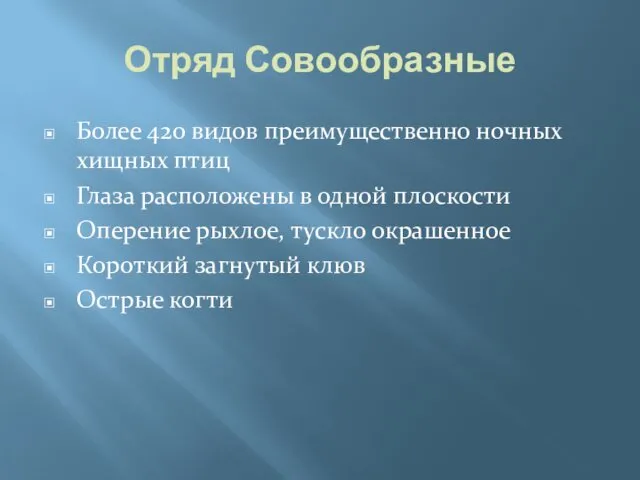 Отряд Совообразные Более 420 видов преимущественно ночных хищных птиц Глаза расположены