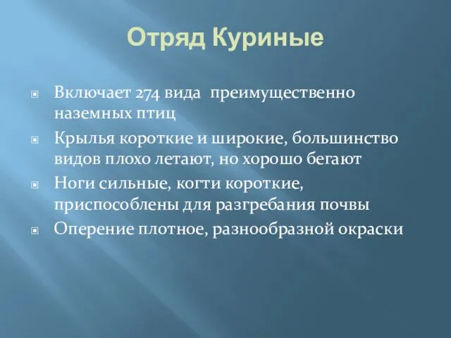 Отряд Куриные Включает 274 вида преимущественно наземных птиц Крылья короткие и