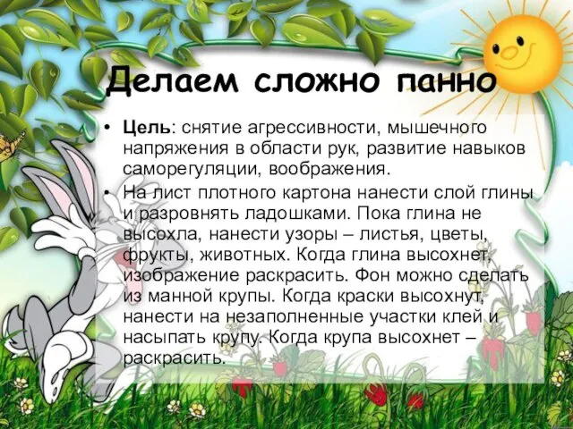 Делаем сложно панно Цель: снятие агрессивности, мышечного напряжения в области рук,