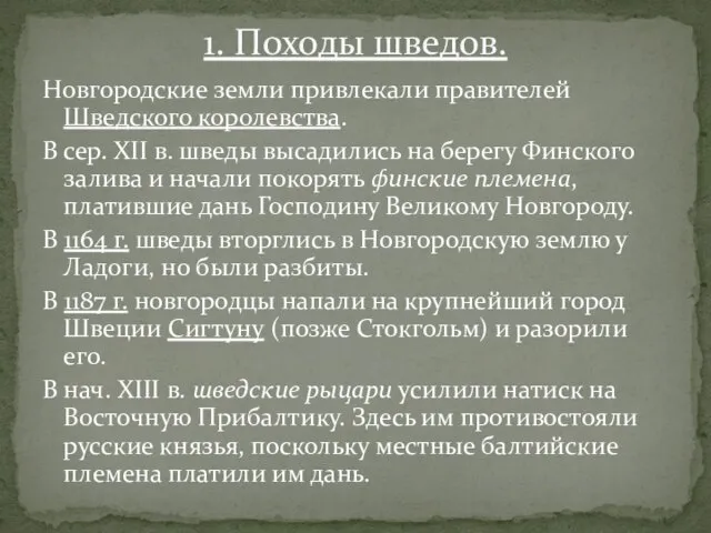 Новгородские земли привлекали правителей Шведского королевства. В сер. XII в. шведы