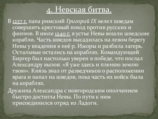 В 1237 г. папа римский Григорий IX велел шведам совершить крестовый