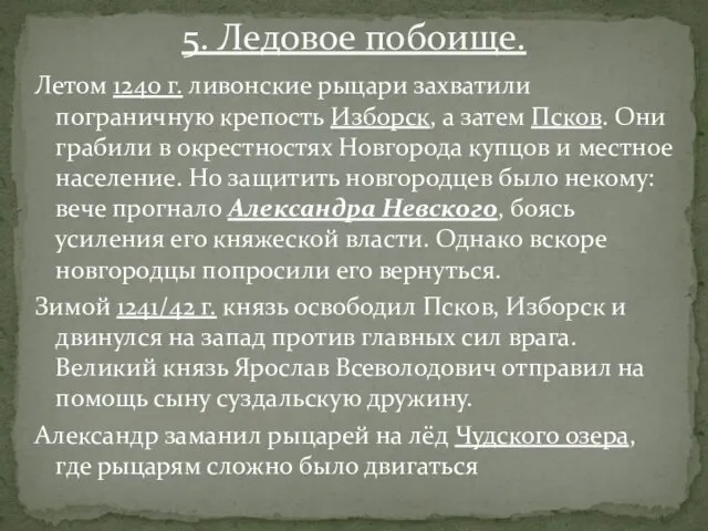 Летом 1240 г. ливонские рыцари захватили пограничную крепость Изборск, а затем