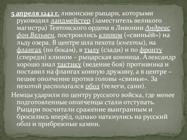 5 апреля 1242 г. ливонские рыцари, которыми руководил ландмейстер (заместитель великого