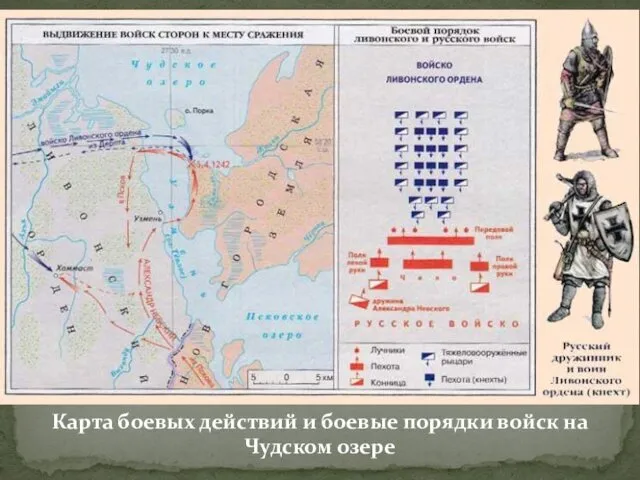 Карта боевых действий и боевые порядки войск на Чудском озере