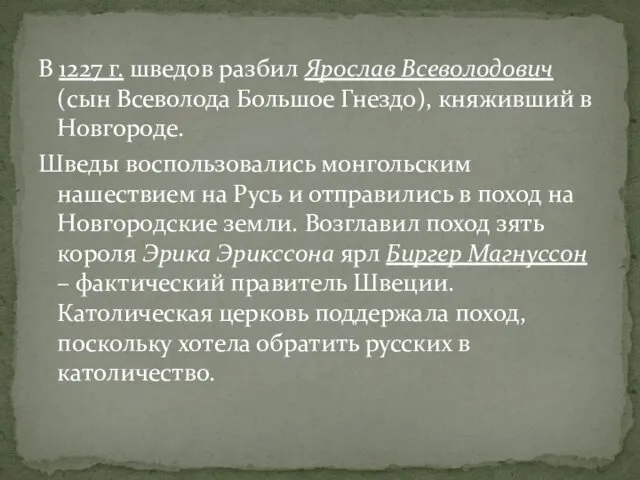 В 1227 г. шведов разбил Ярослав Всеволодович (сын Всеволода Большое Гнездо),