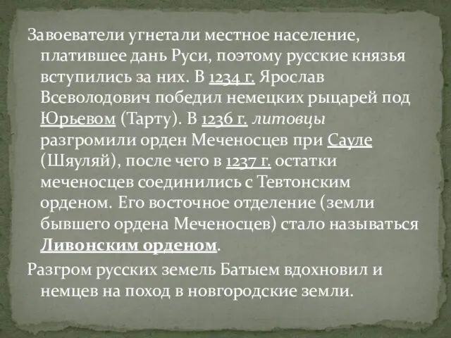 Завоеватели угнетали местное население, платившее дань Руси, поэтому русские князья вступились