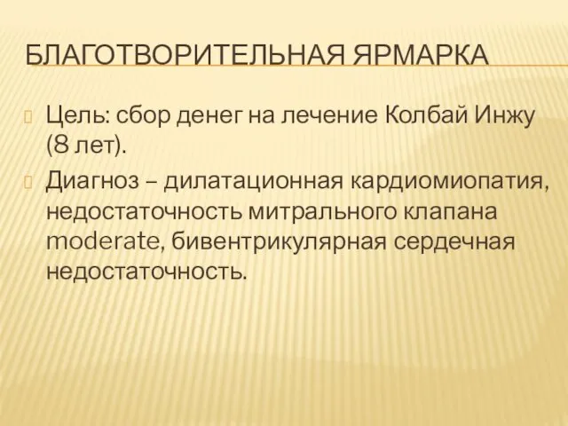 БЛАГОТВОРИТЕЛЬНАЯ ЯРМАРКА Цель: сбор денег на лечение Колбай Инжу (8 лет).