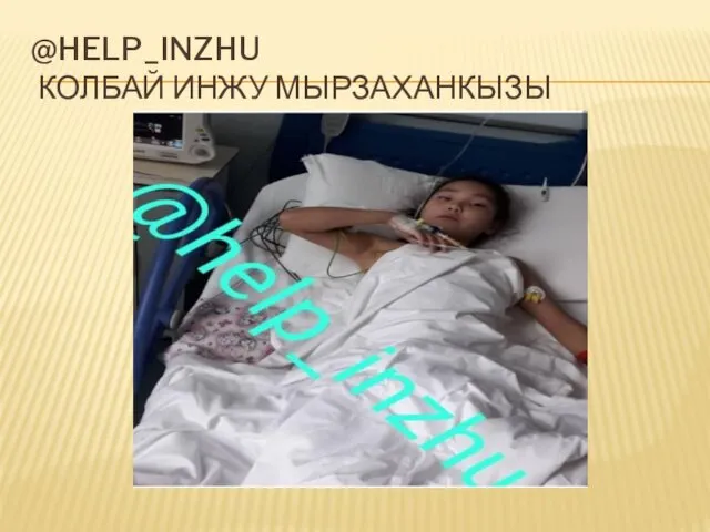 @HELP_INZHU КОЛБАЙ ИНЖУ МЫРЗАХАНКЫЗЫ