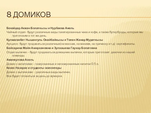 8 ДОМИКОВ Бекайдар Акжан Болаткызы и Нурбаева Анель Чайный отдел- будут