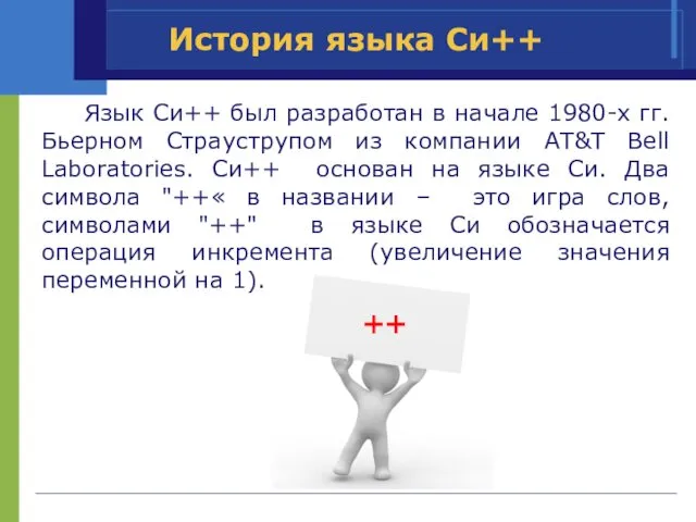 История языка Си++ Язык Си++ был разработан в начале 1980-х гг.