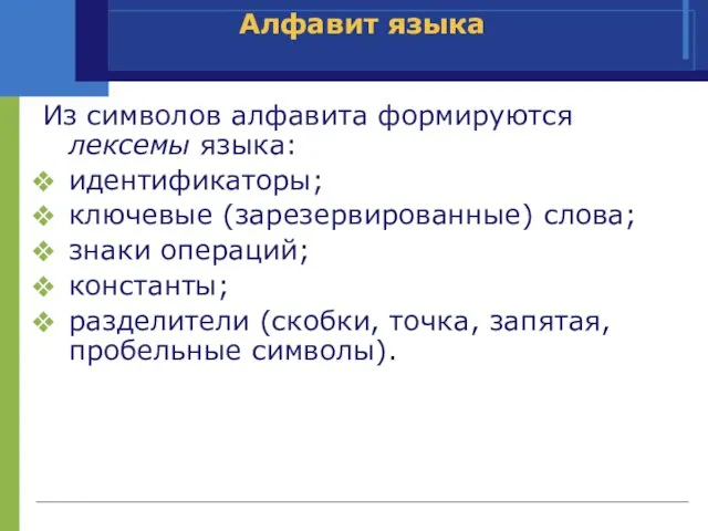 Из символов алфавита формируются лексемы языка: идентификаторы; ключевые (зарезервированные) слова; знаки