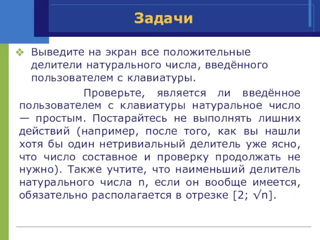 Задачи Выведите на экран все положительные делители натурального числа, введённого пользователем