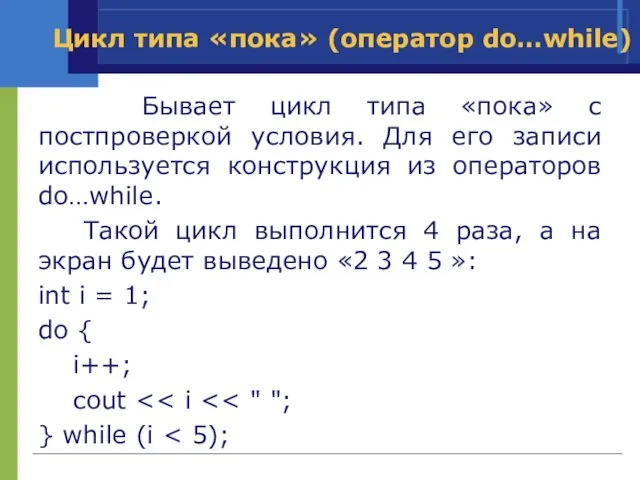 Цикл типа «пока» (оператор do…while) Бывает цикл типа «пока» с постпроверкой