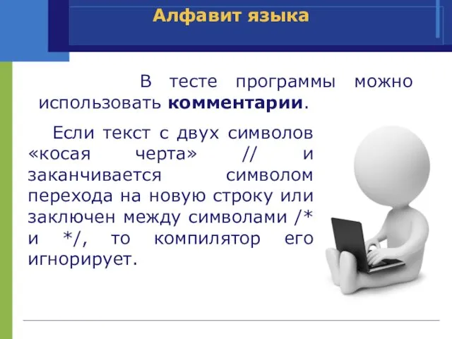 Алфавит языка В тесте программы можно использовать комментарии. Если текст с