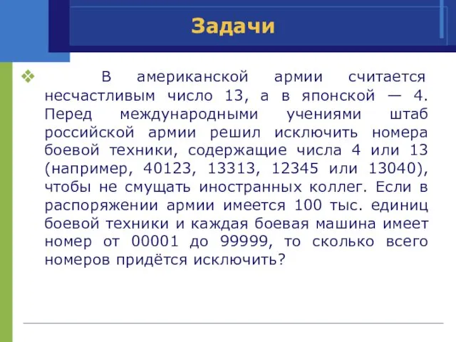 Задачи В американской армии считается несчастливым число 13, а в японской