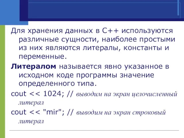 Для хранения данных в C++ используются различные сущности, наиболее простыми из