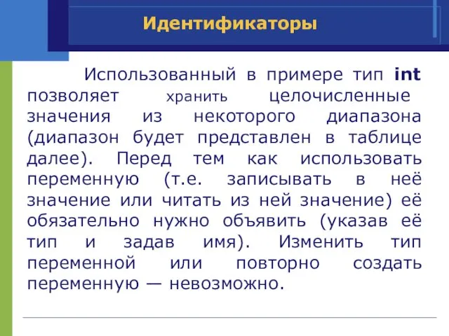 Использованный в примере тип int позволяет хранить целочисленные значения из некоторого