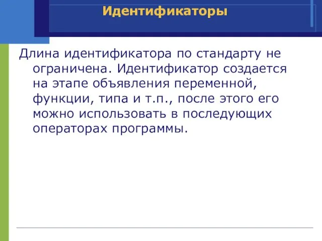 Длина идентификатора по стандарту не ограничена. Идентификатор создается на этапе объявления