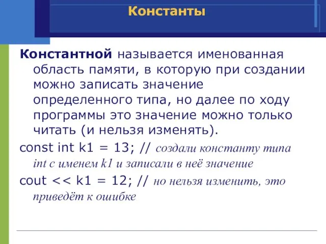 Константной называется именованная область памяти, в которую при создании можно записать