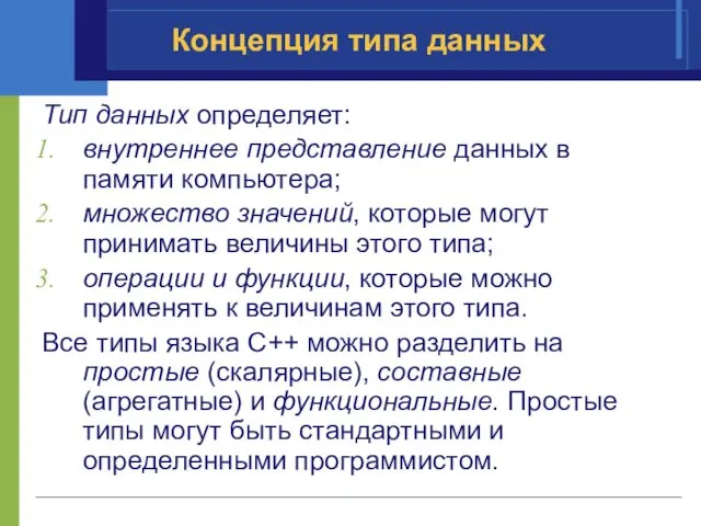 Концепция типа данных Тип данных определяет: внутреннее представление данных в памяти