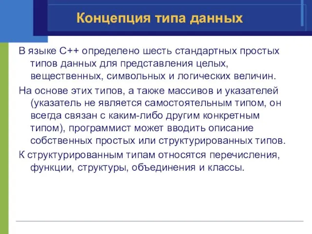 Концепция типа данных В языке С++ определено шесть стандартных простых типов