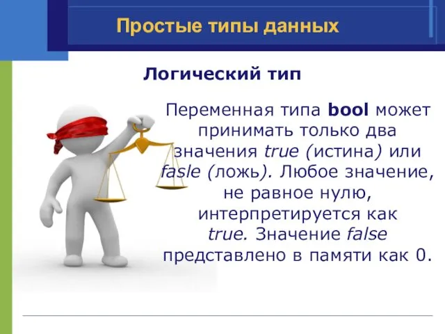 Простые типы данных Логический тип Переменная типа bool может принимать только