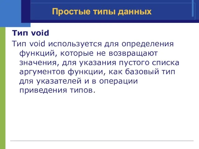 Простые типы данных Тип void Тип void используется для определения функций,