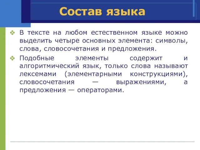 Состав языка В тексте на любом естественном языке можно выделить четыре