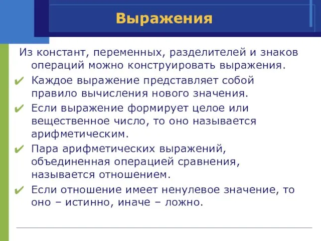 Выражения Из констант, переменных, разделителей и знаков операций можно конструировать выражения.