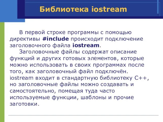 Библиотека iostream В первой строке программы с помощью директивы #include происходит