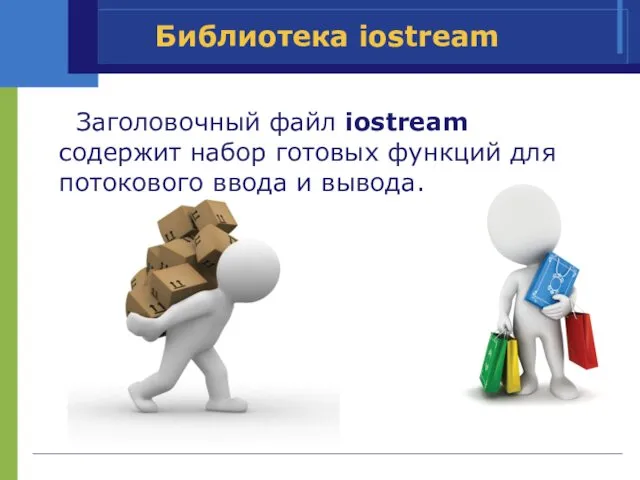 Библиотека iostream Заголовочный файл iostream содержит набор готовых функций для потокового ввода и вывода.