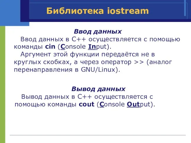 Библиотека iostream Ввод данных Ввод данных в C++ осуществляется с помощью