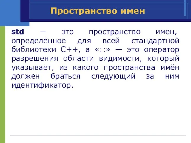 Пространство имен std — это пространство имён, определённое для всей стандартной