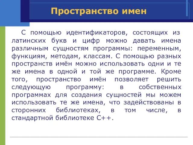 Пространство имен С помощью идентификаторов, состоящих из латинских букв и цифр