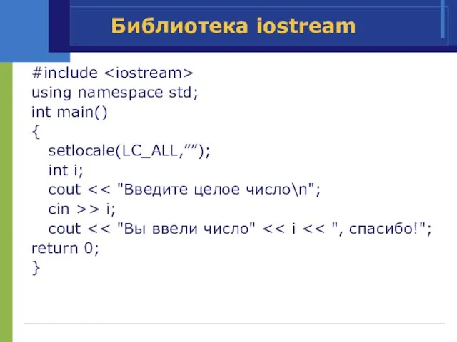 Библиотека iostream #include using namespace std; int main() { setlocale(LC_ALL,””); int