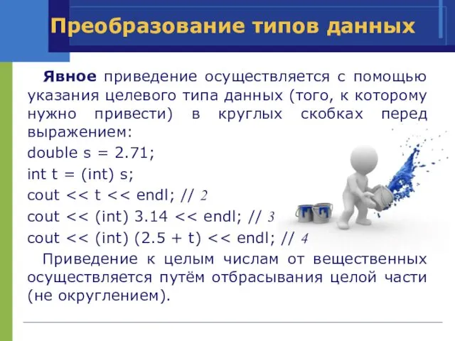 Преобразование типов данных Явное приведение осуществляется с помощью указания целевого типа