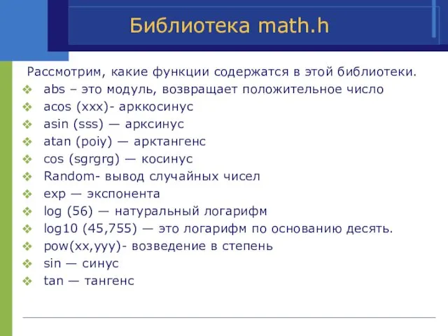 Библиотека math.h Рассмотрим, какие функции содержатся в этой библиотеки. abs –