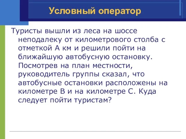 Условный оператор Туристы вышли из леса на шоссе неподалеку от километрового