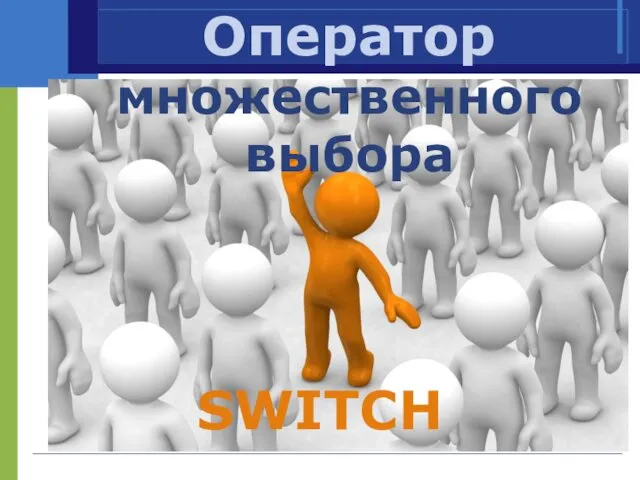 Оператор множественного выбора SWITCH