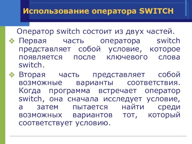 Использование оператора SWITCH Оператор switch состоит из двух частей. Первая часть