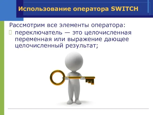 Использование оператора SWITCH Рассмотрим все элементы оператора: переключатель — это целочисленная